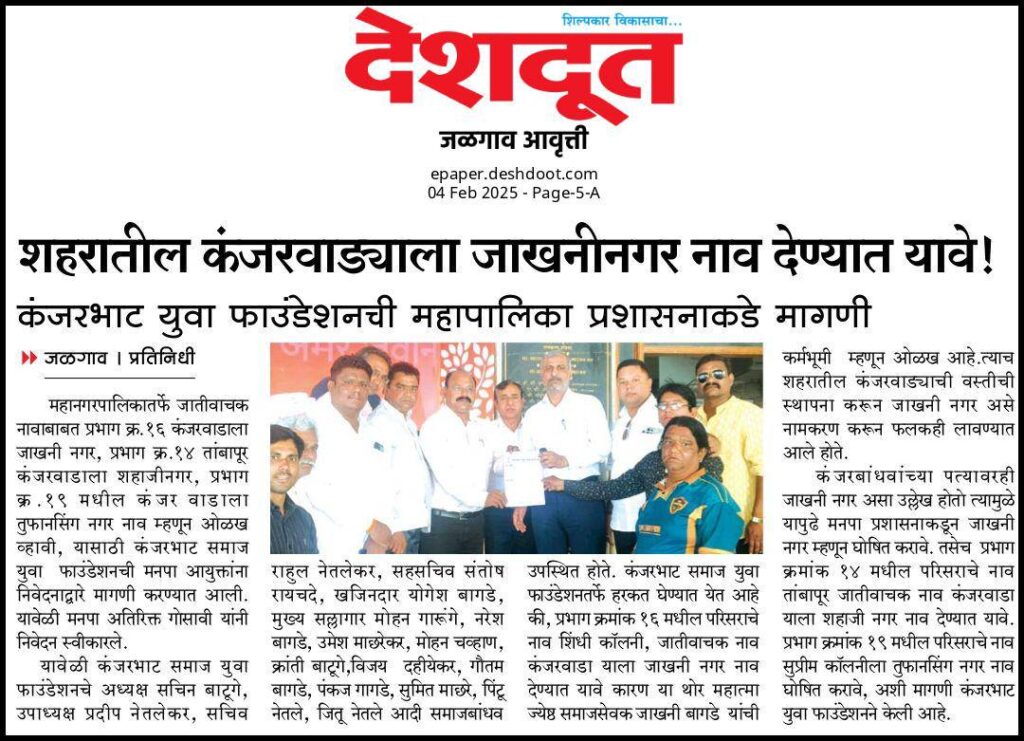 Kanjarbhat Samaj - News coverage of the name change request submitted to Jalgaon Municipal Corporation to rename Kanjarwada as Jakhani Nagar, featured in newspapers: दैनिक लोकमत, दिव्य मराठी, देशदूत, देशोन्नती, पुण्य नगरी, तरुण भारत, इनशॉट जळगांव