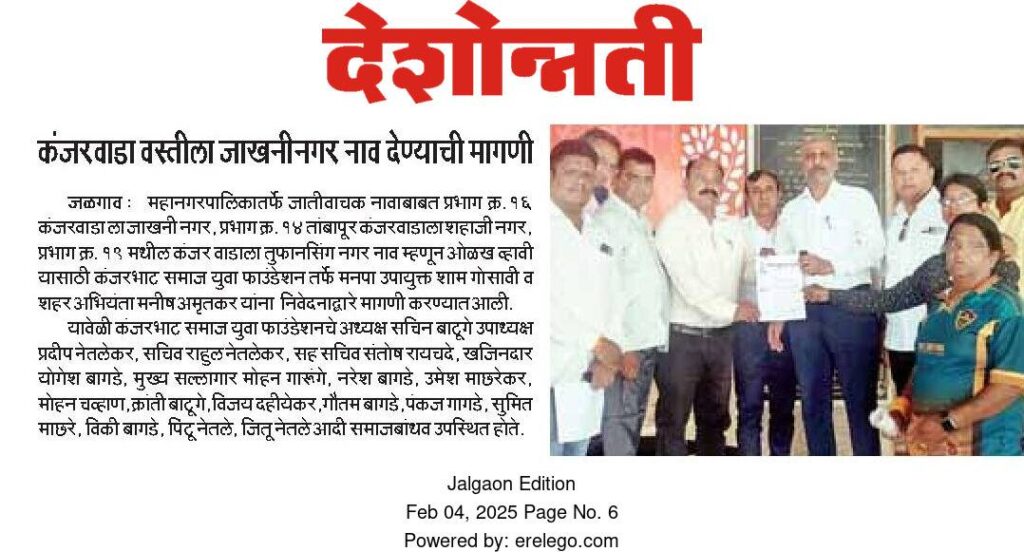 Kanjarbhat Samaj - News coverage of the name change request submitted to Jalgaon Municipal Corporation to rename Kanjarwada as Jakhani Nagar, featured in newspapers: दैनिक लोकमत, दिव्य मराठी, देशदूत, देशोन्नती, पुण्य नगरी, तरुण भारत, इनशॉट जळगांव