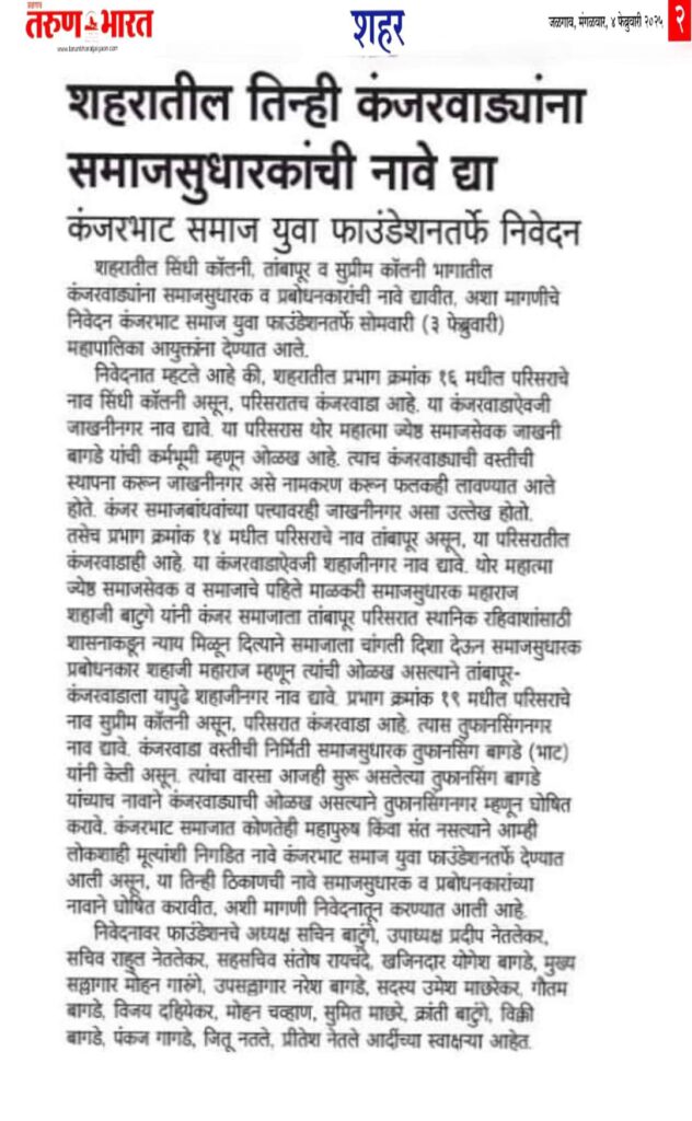 Kanjarbhat Samaj - News coverage of the name change request submitted to Jalgaon Municipal Corporation to rename Kanjarwada as Jakhani Nagar, featured in newspapers: दैनिक लोकमत, दिव्य मराठी, देशदूत, देशोन्नती, पुण्य नगरी, तरुण भारत, इनशॉट जळगांव