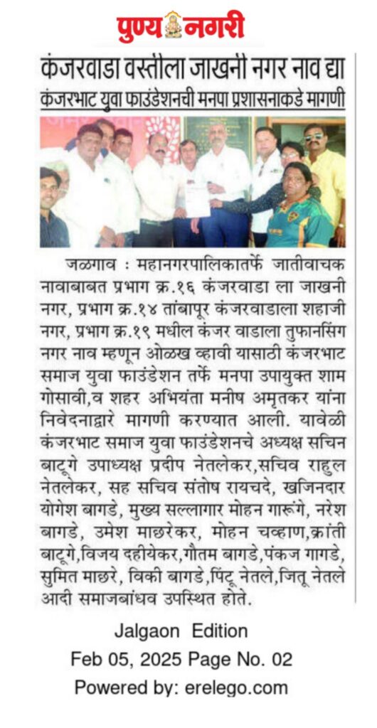 Kanjarbhat Samaj - News coverage of the name change request submitted to Jalgaon Municipal Corporation to rename Kanjarwada as Jakhani Nagar, featured in newspapers: दैनिक लोकमत, दिव्य मराठी, देशदूत, देशोन्नती, पुण्य नगरी, तरुण भारत, इनशॉट जळगांव