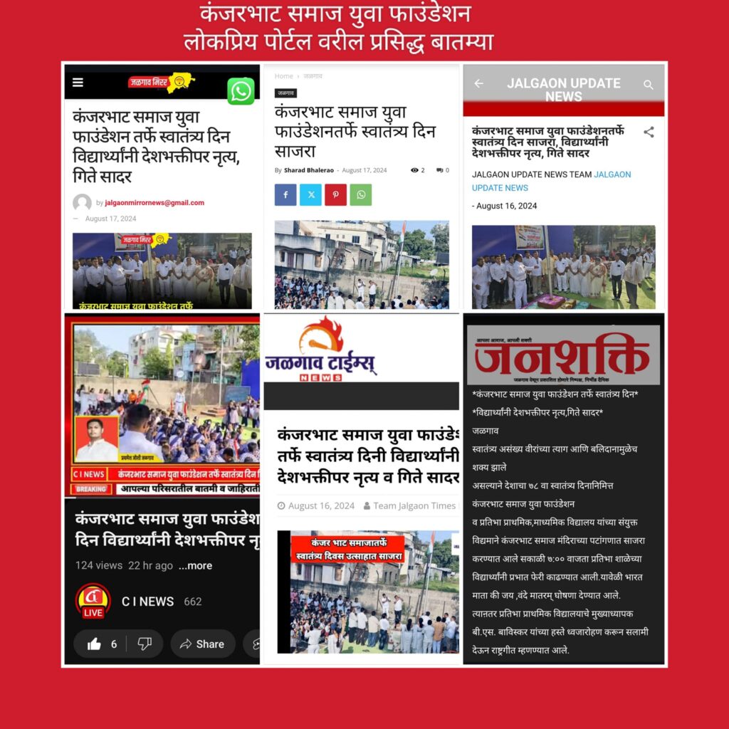 Kanjarbhat Samaj Yuva Foundation Jalgaon - Celebration of the 78th Independence Day on 15th August 2024, with news coverage in Dainik Saimat and Deshonnati