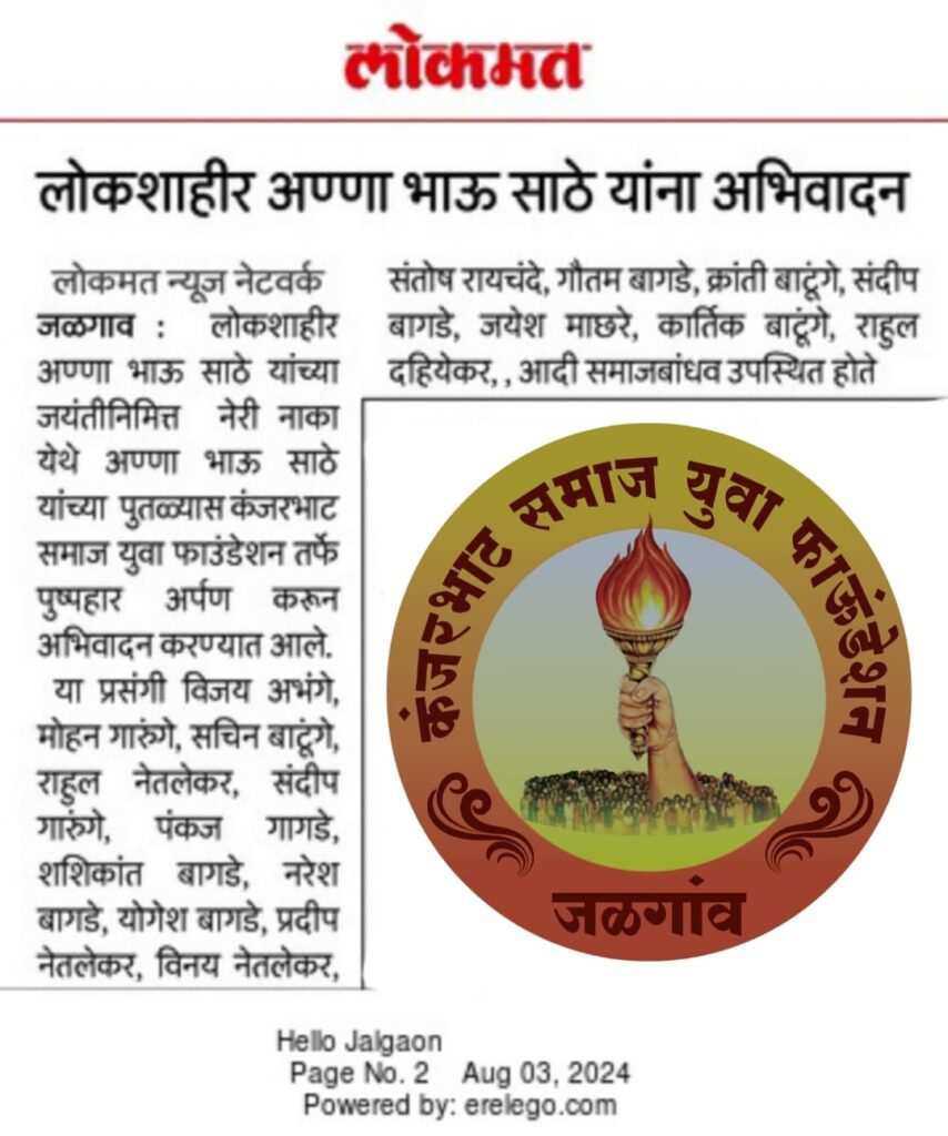 Tribute to Lokshahir Annabhau Sathe on 3 August 2024 by Kanjarbhat Samaj Yuva Foundation Jalgaon, featured in local newspapers.