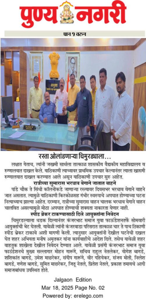 Kanjarbhat Samaj Yuva Foundation Jalgaon - News coverage published on 18/03/2025 regarding the speed breaker issue in Kanjarpada, featured in leading Marathi newspapers: दैनिक लोकमत जळगांव, दैनिक सकाळ जळगांव, दैनिक देशदूत जळगांव, दैनिक देशोन्नती जळगांव, दैनिक पुण्यनगरी जळगांव, दैनिक तरुण भारत जळगांव, दैनिक नव राष्ट्र जळगांव, दैनिक साईमत जळगांव