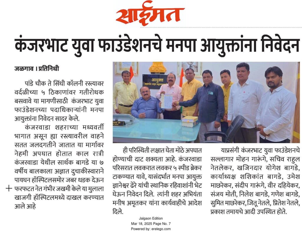 Kanjarbhat Samaj Yuva Foundation Jalgaon - News coverage published on 18/03/2025 regarding the speed breaker issue in Kanjarpada, featured in leading Marathi newspapers: दैनिक लोकमत जळगांव, दैनिक सकाळ जळगांव, दैनिक देशदूत जळगांव, दैनिक देशोन्नती जळगांव, दैनिक पुण्यनगरी जळगांव, दैनिक तरुण भारत जळगांव, दैनिक नव राष्ट्र जळगांव, दैनिक साईमत जळगांव