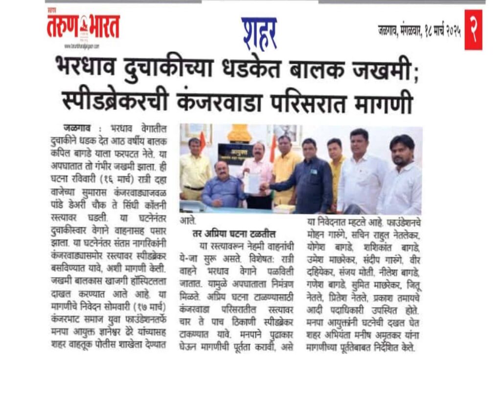 Kanjarbhat Samaj Yuva Foundation Jalgaon - News coverage published on 18/03/2025 regarding the speed breaker issue in Kanjarpada, featured in leading Marathi newspapers: दैनिक लोकमत जळगांव, दैनिक सकाळ जळगांव, दैनिक देशदूत जळगांव, दैनिक देशोन्नती जळगांव, दैनिक पुण्यनगरी जळगांव, दैनिक तरुण भारत जळगांव, दैनिक नव राष्ट्र जळगांव, दैनिक साईमत जळगांव